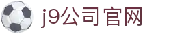 j9公司官网|九游游戏 - (中国)大同j9公司官网科技有限责任公司欢迎您